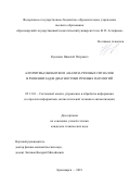 Кузенков, Николай Петрович. Алгоритмы обработки и анализа речевых сигналов в решении задач диагностики речевых патологий: дис. кандидат наук: 05.13.01 - Системный анализ, управление и обработка информации (по отраслям). Красноярск. 2018. 142 с.