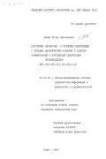 Зимин, Игорь Николаевич. Алгоритмы обработки и хранения информации о сетевых динамических моделях в задачах планирования и управления дискретным производством: дис. кандидат технических наук: 05.13.06 - Автоматизация и управление технологическими процессами и производствами (по отраслям). Киев. 1984. 250 с.