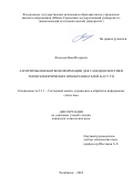 Федосов Иван Игоревич. Алгоритмы обработки информации для самодиагностики термоэлектрических преобразователей в АСУ ТП: дис. кандидат наук: 00.00.00 - Другие cпециальности. ФГАОУ ВО «Южно-Уральский государственный университет (национальный исследовательский университет)». 2024. 150 с.