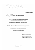 Саинский, Иван Вадимович. Алгоритмы обработки измерительной информации при взвешивании железнодорожных вагонов на ходу: дис. кандидат технических наук: 05.13.14 - Системы обработки информации и управления. Челябинск. 1999. 164 с.