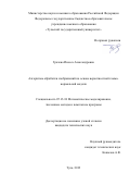 Грачева Инесса Александровна. Алгоритмы обработки изображений на основе вероятностной гамма-нормальной модели: дис. кандидат наук: 05.13.18 - Математическое моделирование, численные методы и комплексы программ. ФГБОУ ВО «Тульский государственный университет». 2020. 135 с.