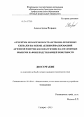 Авилов, Артем Игоревич. Алгоритмы обработки пространственно-временных сигналов на основе активной фазированной антенной решетки для обнаружения малоразмерных объектов на фоне подстилающей поверхности: дис. кандидат наук: 05.12.04 - Радиотехника, в том числе системы и устройства телевидения. Таганрог. 2013. 122 с.