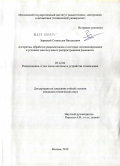 Зарецкий, Станислав Витальевич. Алгоритмы обработки радиосигналов в системах позиционирования в условиях многолучевого распространения радиоволн: дис. кандидат технических наук: 05.12.04 - Радиотехника, в том числе системы и устройства телевидения. Москва. 2010. 136 с.