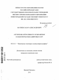 Матвеев, Захар Александрович. Алгоритмы оперативного отображения большеформатных цифровых карт: дис. кандидат технических наук: 05.01.01 - Инженерная геометрия и компьютерная графика. Нижний Новгород. 2011. 148 с.
