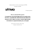 Иволга Дмитрий Викторович. Алгоритмы оптимизации робототехнических систем с заданными свойствами пассивности посредством параллельного проектирования механики и управляющих регуляторов: дис. кандидат наук: 00.00.00 - Другие cпециальности. «Национальный исследовательский университет ИТМО». 2025. 296 с.