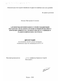 Степанов, Михаил Викторович. Алгоритмы оптимизации устройств цифровой обработки сигналов на основе комбинированного критерия минимума среднего квадрата ошибки в радиотехнических системах: дис. кандидат технических наук: 05.12.17 - Радиотехнические и телевизионные системы и устройства. Рязань. 2000. 186 с.