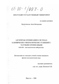 Бурдуковская, Анна Валерьевна. Алгоритмы оптимизации в системах канонических гиперболических уравнений с частными производными: дис. кандидат физико-математических наук: 01.01.09 - Дискретная математика и математическая кибернетика. Иркутск. 2000. 112 с.
