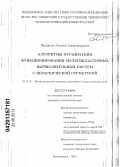 Пазников, Алексей Александрович. Алгоритмы организации функционирования мультикластерных вычислительных систем с иерархической структурой: дис. кандидат технических наук: 05.13.15 - Вычислительные машины и системы. Новосибирск. 2013. 146 с.