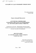 Лавров, Дмитрий Николаевич. Алгоритмы оценивания волновых векторов по измерениям на системе дипольных решеток: дис. кандидат технических наук: 05.13.16 - Применение вычислительной техники, математического моделирования и математических методов в научных исследованиях (по отраслям наук). Омск. 1998. 127 с.