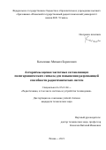 Кагаленко Михаил Борисович. Алгоритмы оценки частотных составляющих полигармонического сигнала для повышения разрешающей способности радиотехнических систем: дис. кандидат наук: 05.12.04 - Радиотехника, в том числе системы и устройства телевидения. ФГБОУ ВО «Рязанский государственный радиотехнический университет имени В.Ф. Уткина». 2021. 141 с.