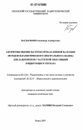 Багдагюлян, Александр Альбертович. Алгоритмы оценки частоты сигнала биений на основе методов параметрического спектрального анализа для дальномеров с частотной модуляцией зондирующего сигнала: дис. кандидат технических наук: 05.12.04 - Радиотехника, в том числе системы и устройства телевидения. Рязань. 2007. 191 с.
