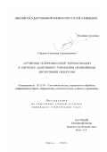 Симаков, Александр Александрович. Алгоритмы полиномиальной аппроксимации в системах адаптивного управления нелинейными дискретными объектами: дис. кандидат технических наук: 05.13.01 - Системный анализ, управление и обработка информации (по отраслям). Омск. 2002. 133 с.