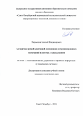 Парамонов, Алексей Владимирович. Алгоритмы прямой адаптивной компенсации детерминированных возмущений в системах с запаздыванием: дис. кандидат наук: 05.13.01 - Системный анализ, управление и обработка информации (по отраслям). Санкт-Петербург. 2018. 0 с.