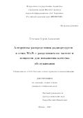 Тутельян Сергей Алексеевич. Алгоритмы распределения радиоресурсов в сетях Wi-Fi с разделением по частоте и мощности для повышения качества обслуживания: дис. кандидат наук: 00.00.00 - Другие cпециальности. «Московский физико-технический институт (национальный исследовательский университет)». 2025. 108 с.