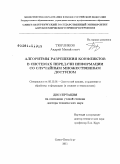 Тюрликов, Андрей Михайлович. Алгоритмы разрешения конфликтов в системах передачи информации со случайным множественным доступом: дис. доктор технических наук: 05.13.01 - Системный анализ, управление и обработка информации (по отраслям). Санкт-Петербург. 2011. 295 с.