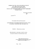 Степашина, Евгения Викторовна. Алгоритмы редукции кинетических схем сложных химических процессов: дис. кандидат физико-математических наук: 02.00.04 - Физическая химия. Уфа. 2013. 160 с.