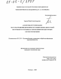 Барков, Юрий Александрович. Алгоритмы регулирования частоты вращения дизельных и газодизельных двигателей внутреннего сгорания на основе микропроцессорных систем управления: дис. кандидат технических наук: 05.13.01 - Системный анализ, управление и обработка информации (по отраслям). Рыбинск. 2005. 214 с.