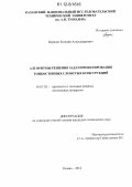 Першин, Евгений Александрович. Алгоритмы решения задач проектирования тонкостенных слоистых конструкций: дис. кандидат технических наук: 05.07.03 - Прочность и тепловые режимы летательных аппаратов. Казань. 2012. 118 с.