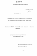 Семичевская, Наталья Петровна. Алгоритмы робастного нелинейного управления нестационарными динамическими объектами: дис. кандидат технических наук: 05.13.01 - Системный анализ, управление и обработка информации (по отраслям). Благовещенск. 2006. 150 с.