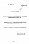 Галяув, Елена Романовна. Алгоритмы робастного субоптимального управления для динамических объектов: дис. кандидат технических наук: 05.13.01 - Системный анализ, управление и обработка информации (по отраслям). Астрахань. 2012. 120 с.