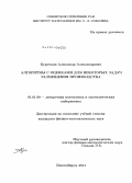Курочкин, Александр Александрович. Алгоритмы с оценками для некоторых задач размещения производства: дис. кандидат наук: 01.01.09 - Дискретная математика и математическая кибернетика. Новосибирск. 2014. 111 с.
