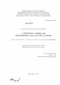Долгушев, Алексей Владимирович. Алгоритмы с оценками для решения задач анализа данных: дис. кандидат физико-математических наук: 01.01.09 - Дискретная математика и математическая кибернетика. Новосибирск. 2012. 82 с.