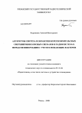 Корниенко, Алексей Викторович. Алгоритмы синтеза и обработки короткоимпульсных сверхширокополосных сигналов в радиосистемах передачи информации с учетом мешающих факторов: дис. кандидат технических наук: 05.12.04 - Радиотехника, в том числе системы и устройства телевидения. Рязань. 2008. 146 с.