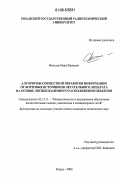 Филатов, Иван Юрьевич. Алгоритмы совместной обработки информации от бортовых источников летательного аппарата на основе логики взаимного расположения объектов: дис. кандидат технических наук: 05.13.11 - Математическое и программное обеспечение вычислительных машин, комплексов и компьютерных сетей. Рязань. 2006. 199 с.