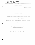 Бугай, Алена Ивановна. Алгоритмы статистической обработки информации в системах передачи данных: дис. кандидат технических наук: 05.13.01 - Системный анализ, управление и обработка информации (по отраслям). Москва. 2003. 185 с.