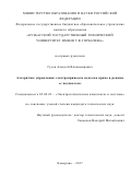 Гусев, Алексей Владимирович. Алгоритмы управления электроприводом подъема крана в режиме "с подхватом": дис. кандидат наук: 05.09.03 - Электротехнические комплексы и системы. Кемерово. 2017. 122 с.