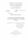 Парсегов, Сергей Эрнестович. Алгоритмы управления формацией в задаче равномерного расположения агентов: дис. кандидат физико-математических наук: 05.13.01 - Системный анализ, управление и обработка информации (по отраслям). Москва. 2013. 120 с.