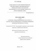 Чинь Лыонг Миен. Алгоритмы управления временем хода поезда в системе автоматизированного управления движением поездов метрополитена г. Ханоя: дис. кандидат технических наук: 05.13.06 - Автоматизация и управление технологическими процессами и производствами (по отраслям). Москва. 2012. 246 с.
