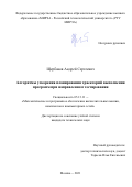 Щербаков Андрей Сергеевич. Алгоритмы ускорения планирования траекторий выполнения программ при направленном тестировании: дис. кандидат наук: 05.13.11 - Математическое и программное обеспечение вычислительных машин, комплексов и компьютерных сетей. ФГБОУ ВО «МИРЭА - Российский технологический университет». 2021. 206 с.
