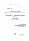 Добровольская, Лариса Петровна. Алгоритмы вычисления оптимальных коэффициентов: дис. кандидат физико-математических наук: 01.01.06 - Математическая логика, алгебра и теория чисел. Тула. 2009. 181 с.