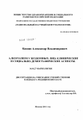 Кашин, Александр Владимирович. Алкоголизм у бездомных лиц: клинические и социально-демографические особенности: дис. кандидат медицинских наук: 14.01.27 - Наркология. Москва. 2011. 120 с.