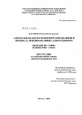 Баранова, Ольга Вячеславовна. Алкогольная анозогнозия и ее преодоление в процессе лечения больных алкоголизмом: дис. кандидат медицинских наук: 14.00.45 - Наркология. Москва. 2005. 236 с.