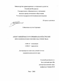 Гаймоленко, Артем Сергеевич. Алкогольный фактор в криминальной агрессии при психопатологических расстройствах: дис. кандидат медицинских наук: 14.00.18 - Психиатрия. Томск. 2008. 235 с.