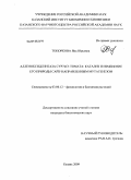 Топоркова, Яна Юрьевна. Алленоксидсинтаза CYP74C3 томата: катализ и изменение его природы сайт-направленным мутагенезом: дис. кандидат биологических наук: 03.00.12 - Физиология и биохимия растений. Казань. 2009. 171 с.