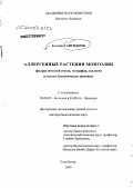 Бэгзийн Сангидорж. Аллергенные растения Монголии: Флористический состав, география, экология и медико-биологическое значение: дис. доктор биологических наук: 03.00.05 - Ботаника. Улан-Батор. 2004. 335 с.