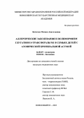 Батычко, Оксана Анатольевна. Аллергические заболевания и полиморфизм глутатион S-трансферазы M1 в семьях детей с атопической бронхиальной астмой: дис. : 14.00.09 - Педиатрия. Москва. 2005. 165 с.