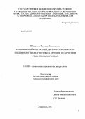 Шишалова, Татьяна Николаевна. Аллергический контактный дерматит: особенности эпидемиологии, диагностики и лечения у подростков Ставропольского края: дис. кандидат медицинских наук: 14.03.09 - Клиническая иммунология, аллергология. Саратов. 2012. 142 с.
