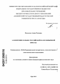 Яковлева, Алина Римовна. Аллофрония в языке российской и англоязычной прессы: дис. кандидат филологических наук: 10.02.20 - Сравнительно-историческое, типологическое и сопоставительное языкознание. Уфа. 2013. 198 с.
