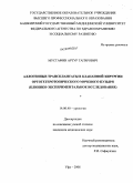 Мустафин, Артур Тагирович. Аллогенные трансплантаты в клапанной хирургии ортогетеротопического мочевого пузыря (клинико-экспериментальное исследование): дис. кандидат медицинских наук: 14.00.40 - Урология. Саратов. 2008. 129 с.