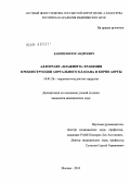 Кашин, Виктор Андреевич. Аллографт "влажного" хранения в реконструкции аортального клапана и корня аорты: дис. кандидат медицинских наук: 14.01.26 - Сердечно-сосудистая хирургия. Москва. 2010. 128 с.
