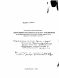 Ханбалаева, Сабина Низамиевна. Алломорфизм выражения таксисных отношений (на материале русского и лезгинского, а также даргинского, аварского и английского языков): дис. доктор филологических наук: 10.02.02 - Языки народов Российской Федерации (с указанием конкретного языка или языковой семьи). Махачкала. 2010. 320 с.