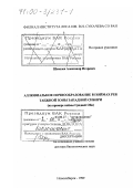 Шепелев, Александр Игоревич. Аллювиальное почвообразование в поймах рек таежной зоны Западной Сибири: На примере поймы Средней Оби: дис. доктор биологических наук: 03.00.27 - Почвоведение. Новосибирск. 1999. 293 с.