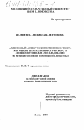 Селеменева, Людмила Валентиновна. Аллюзивный аспект художественного текста как объект прагмалингвистического и лингвопоэтического исследования: На материале английской и американской литературы: дис. кандидат филологических наук: 10.02.04 - Германские языки. Москва. 2000. 258 с.