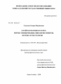 Садалова, Тамара Михайловна. Алтайская народная сказка: формы этнобытования, типология сюжетов, поэтика и текстология: дис. доктор филологических наук: 10.01.09 - Фольклористика. Горно-Алтайск. 2008. 307 с.