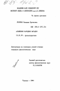 Укачина, Клавдия Ергековна. Алтайские народные загадки: дис. кандидат филологических наук: 10.01.09 - Фольклористика. Ташкент. 1984. 172 с.