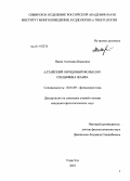 Наева, Алевтина Ивановна. Алтайский обрядовый фольклор: специфика жанра: дис. кандидат филологических наук: 10.01.09 - Фольклористика. Улан-Удэ. 2010. 132 с.